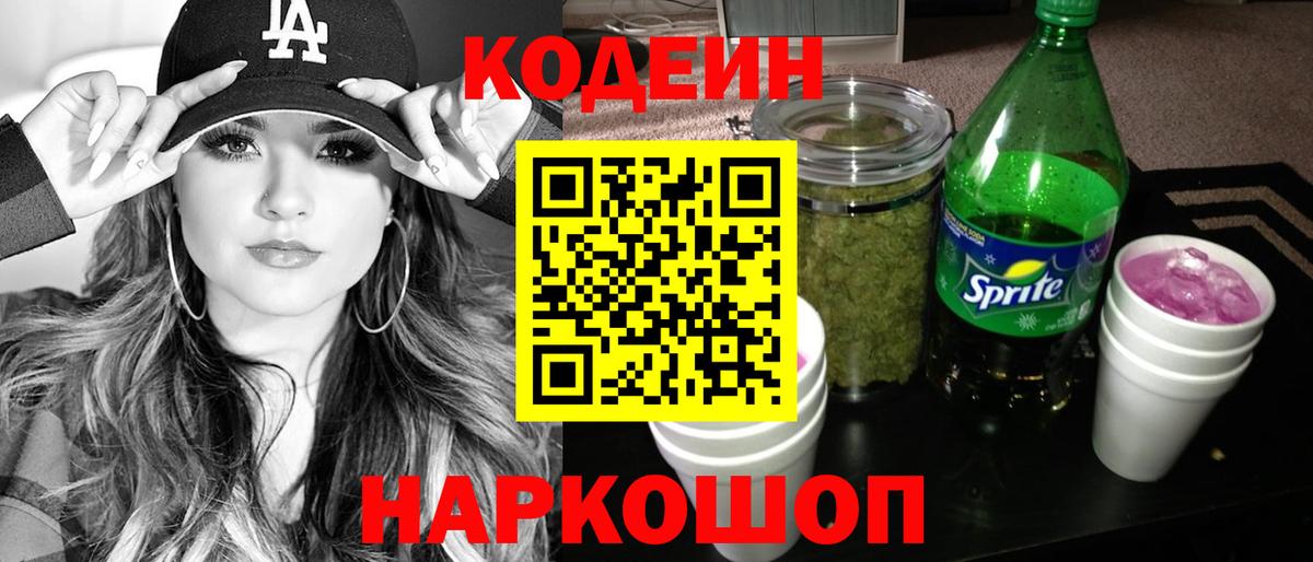 Кодеиновый сироп Lean Purple Drank  Вход с VPN  Каменск-Уральский 